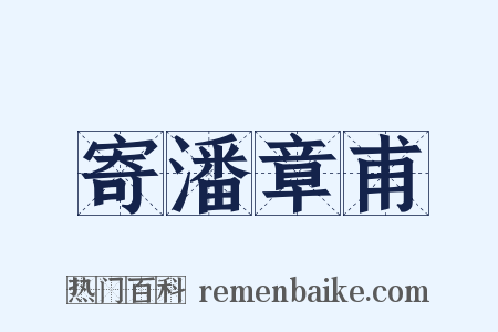 寄潘章甫是什么意思的图片